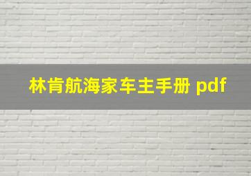 林肯航海家车主手册 pdf